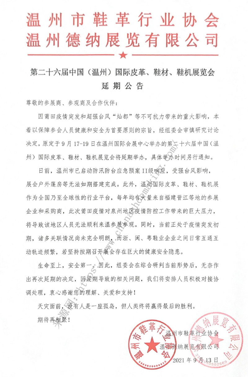 第二十六屆中國（溫州）國際皮革、鞋材、鞋機(jī)展延期公告