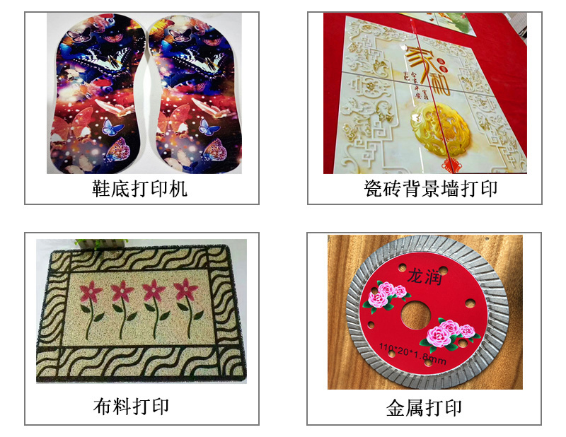 9060uv萬(wàn)能打印機(jī)可以在鞋底打印機(jī)圖案花紋文字等，也可以在瓷磚上打印，能有3d效果用于背景墻，也能夠在布料上打印，金屬材質(zhì)打印等